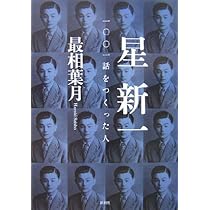 Amazon.co.jp: 星新一 一〇〇一話をつくった人 : 最相 葉月: 本
